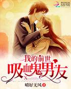 我的吸血鬼男友二
