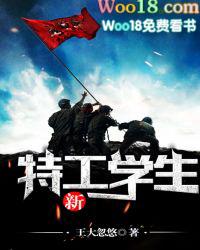 新特工学生全本TXT免费阅读