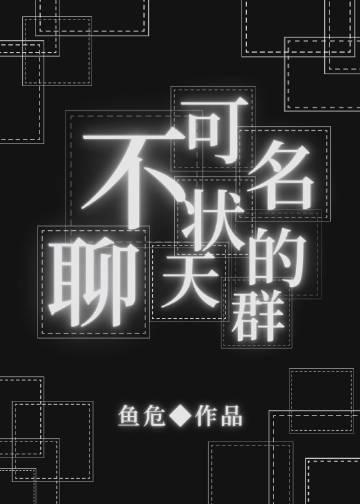不可名状的聊天群146