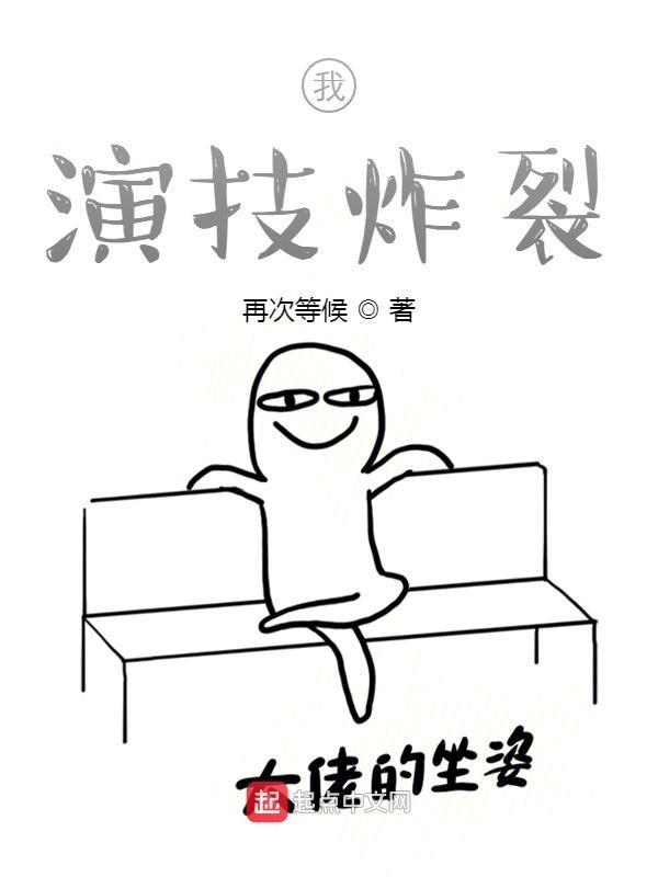 我的演技震惊世界