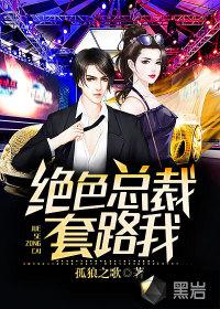 绝色总裁是我老婆 第137章