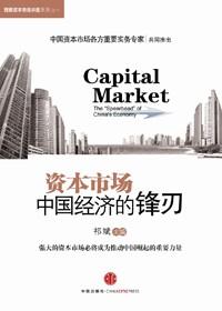 中国资本市场能否在全球金融市场动荡中独善其身