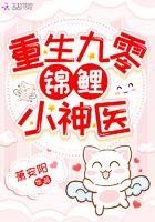 重生九零小锦鲤福妻