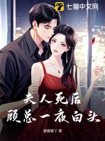 夫人死后顾总一夜白头结局