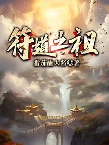 符道之祖在哪看最快