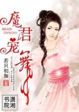 魔君宠妻无下限免费阅读