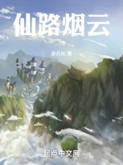仙路烟尘在线阅读