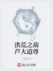 洪荒之葫芦至尊txt