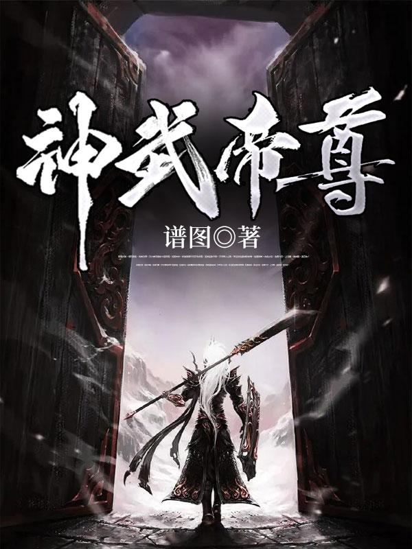 神武帝尊漫画下拉式六漫画