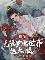 我在无限世界装可怜