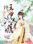 完结神医娘亲之腹黑小萌宝