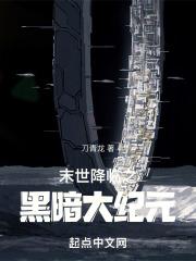 末世降临以雷霆击碎黑暗