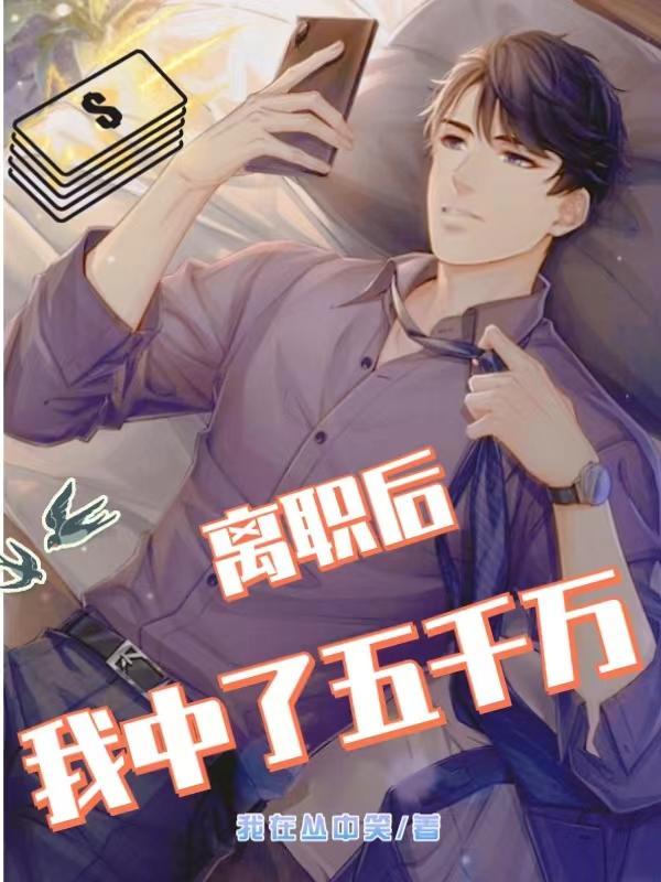 离职后我中了五千万女主有几个