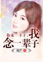 你来过一阵子 我想念一辈子