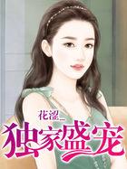 独家盛宠霍厅你的马甲掉了免费阅读