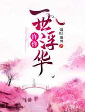 许你一世浮华 媚眼如初