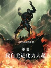 美漫我自主进化为大超笔趣阁