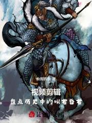 古代明君和昏君