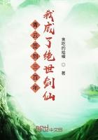 青云签到300年成为绝世剑仙
