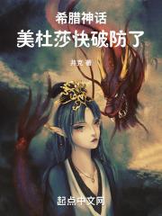 美杜莎希腊神话故事