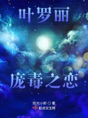 叶罗丽庞毒