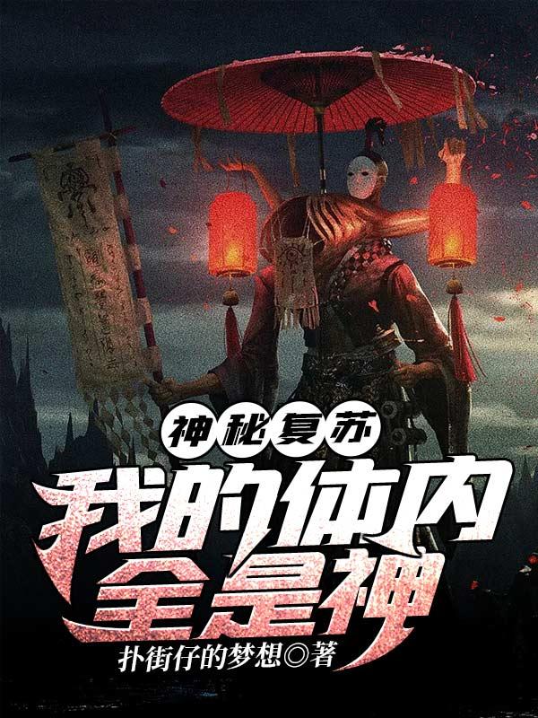 神秘复苏之开局被附体