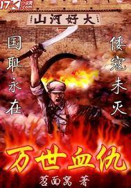 万世血仇属什么类型的