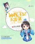 神医王妃太嚣张王爷别闹txt免费阅读