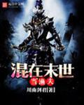 混在末世的日子