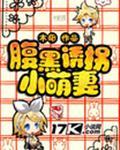 诱宠萌妻腹黑老公太嚣张