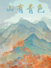 山有青木的晋江