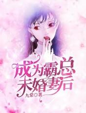 成为霸总文里面的后妈