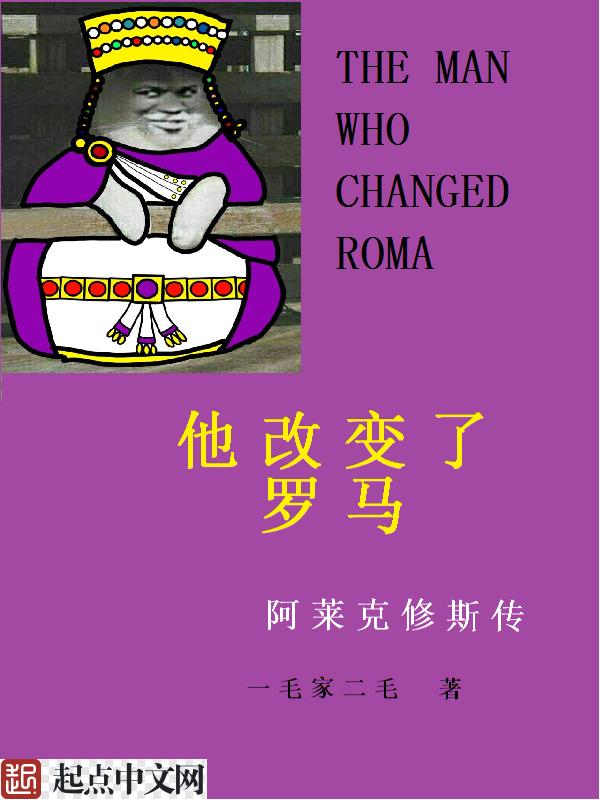 他改变了罗马中主角与第一位皇后的结局