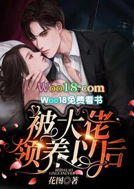 被大佬领养以后花图