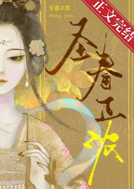 圣眷正浓时重修族谱我家在穷乡僻壤