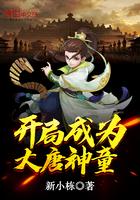 开局成为大唐神童笔趣阁
