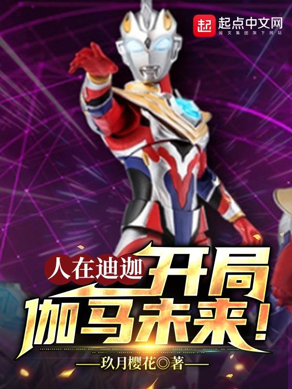 人在迪迦开局伽马未来怎么下架了