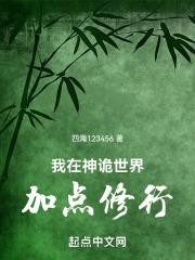 我在神诡世界加点修行百度百科