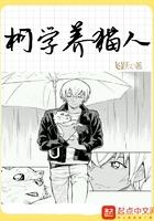 柯学养猫人是什么意思