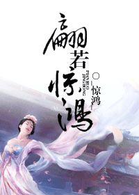 翩若惊鸿雨是哪一首歌