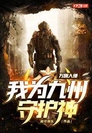 万族入侵我留守后方