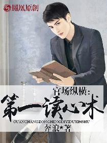 官场之天眼读心