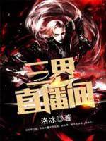 三界直播间笔趣阁