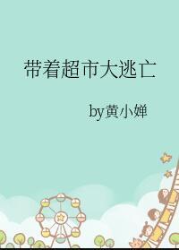 带着超市大逃亡类似文