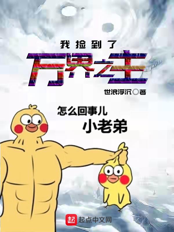 我在万界捡垃圾txt