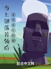 如果部落首领一直不在会怎么样