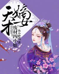 废材四小姐秦羽墨墨池