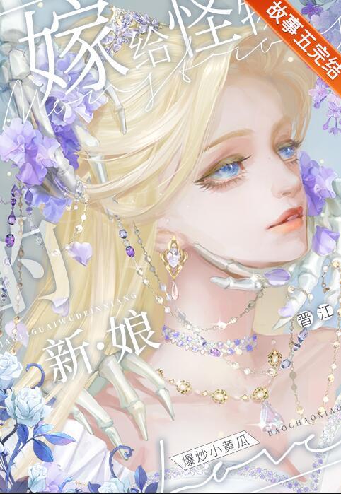 嫁给怪物的新娘在线阅读