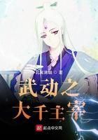 武动之主宰大千txt
