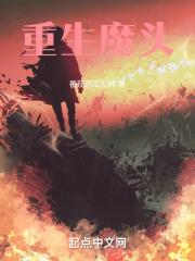 重生魔头宗主的